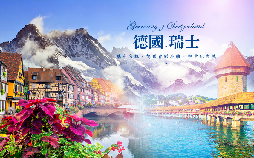 瑞士名峰-德國中世紀小鎮